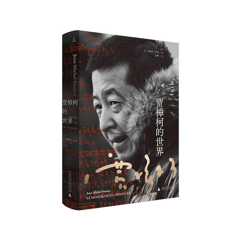 【正版书】 贾樟柯的世界 让-米歇尔·付东 广西师范大学出版社