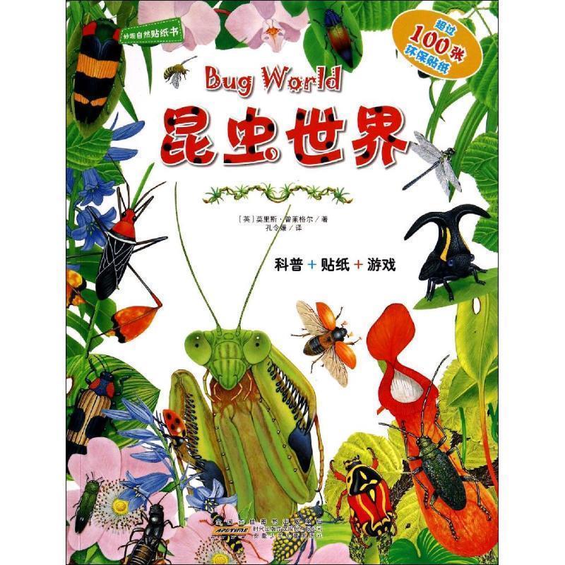 【正版书】 妙趣自然贴纸书:昆虫世界 莫里斯·普莱格尔 (Pledger M.), 孔令媛 安徽少年儿童出版社