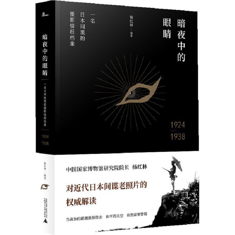【正版书】 暗夜中的眼睛:一名日本间谍的摄影情报档案1924—1938 杨红林 广西师范大学出版社