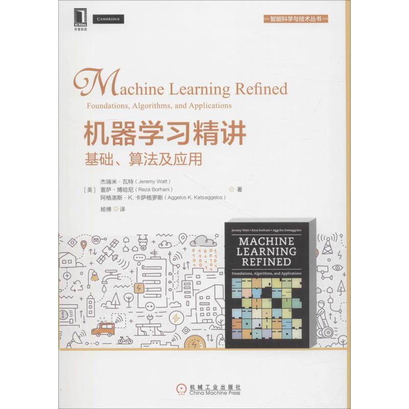 【正版书】 机器学习精讲：基础、算法及应用 杰瑞米·瓦特（JeremyWatt）,雷萨·博哈尼（RezaBorhani）,阿格洛斯·K.卡萨格罗斯