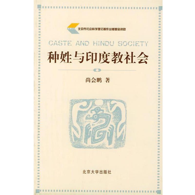 【正版书】 种姓与印度教社会 尚会鹏 著 北京大学出版社