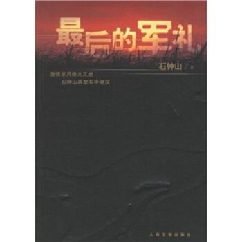 【正版书】 的军礼 石钟山 著 人民文学出版社