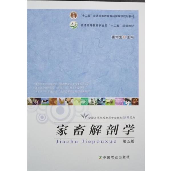 【正版书】 家畜解剖学 董常生 编 中国农业出版社