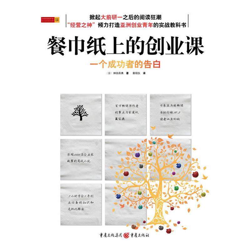 【正版书】 餐巾纸上的创业课 神田昌典 著 重庆出版社
