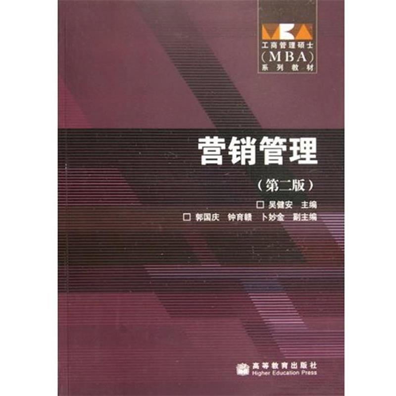 【正版书】 工商管理硕士MBA系列教材·营销管理 吴健安 主编 高等教育出版社图片