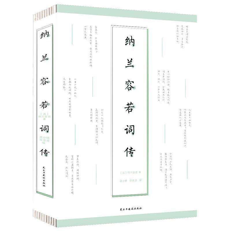 【正版书】 纳兰容若词传 [清]纳兰容若 民主与建设出版社