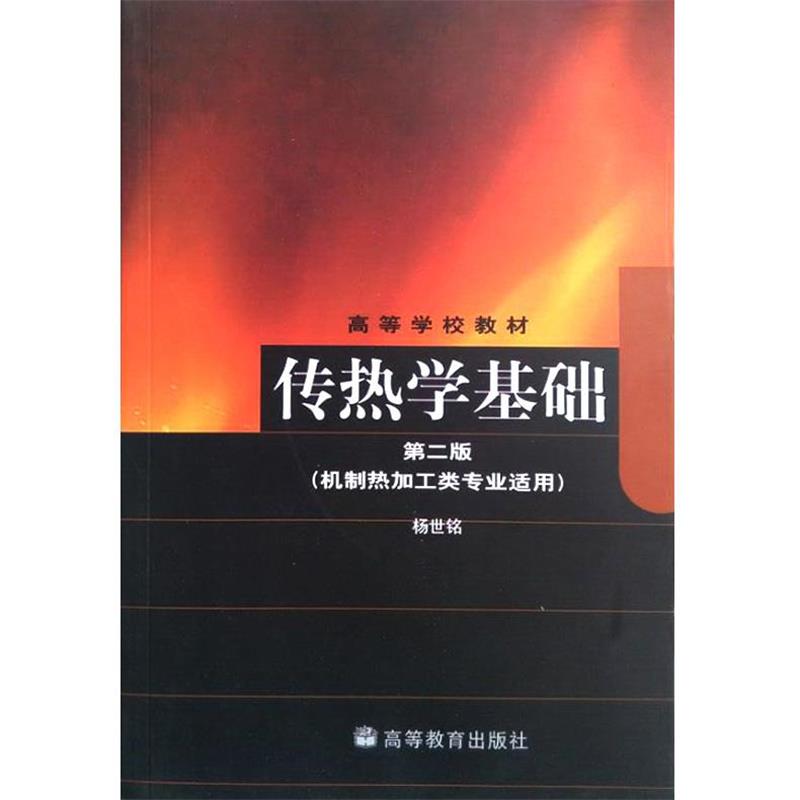 【正版书】 传热学基础 杨世铭 编 高等教育出版社
