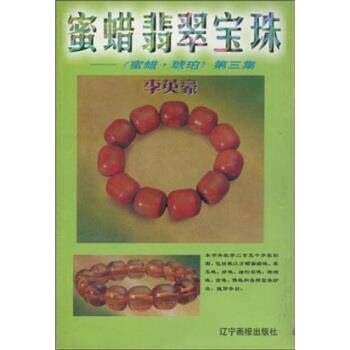 【正版书】 蜜蜡翡翠宝珠 李英豪 著 辽宁画报出版社