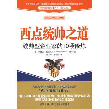 【正版书】 西点统帅之道 [美] 富兰克林 著,路卫军,李园园 译 中国青年出版社