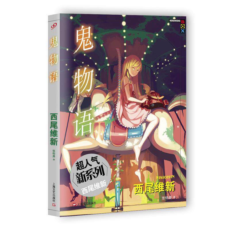 【正版书】 鬼物语 [日]西尾维新 著 ,张钧尧 译 上海文艺出版社