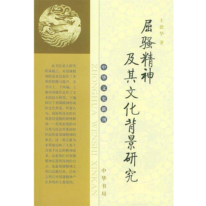 【正版书】 屈骚精神及其文化背景研究—中华文史新刊 王德华 著 中华书局