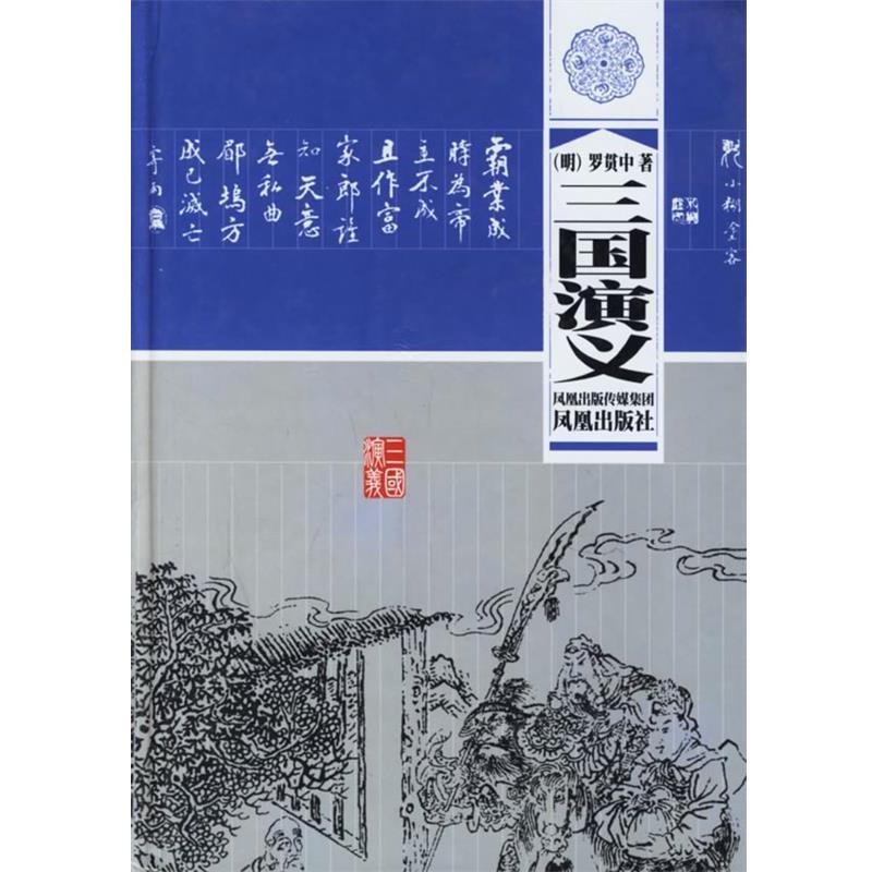 【正版书】 三国演义 [明] 罗贯中,江民 校 凤凰出版社