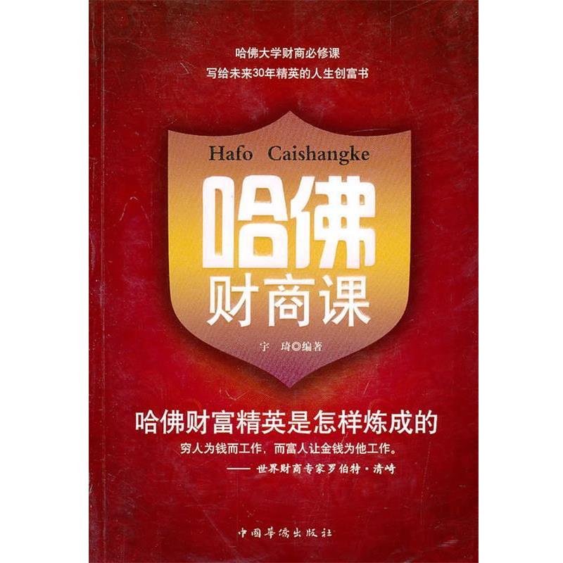【正版书】 哈佛财商课 宇琦　编著 中国华侨出版社