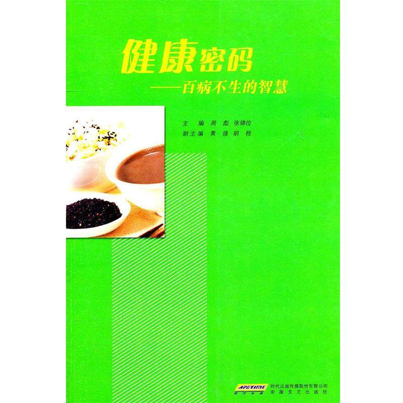 【正版书】 健康密码百病不生的智慧 周彪 安徽文艺出版社
