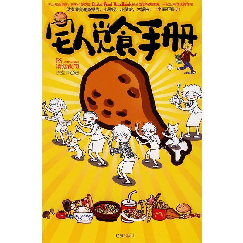 【正版书】 宅人觅食手册 琉玄 绘著 辽海出版社