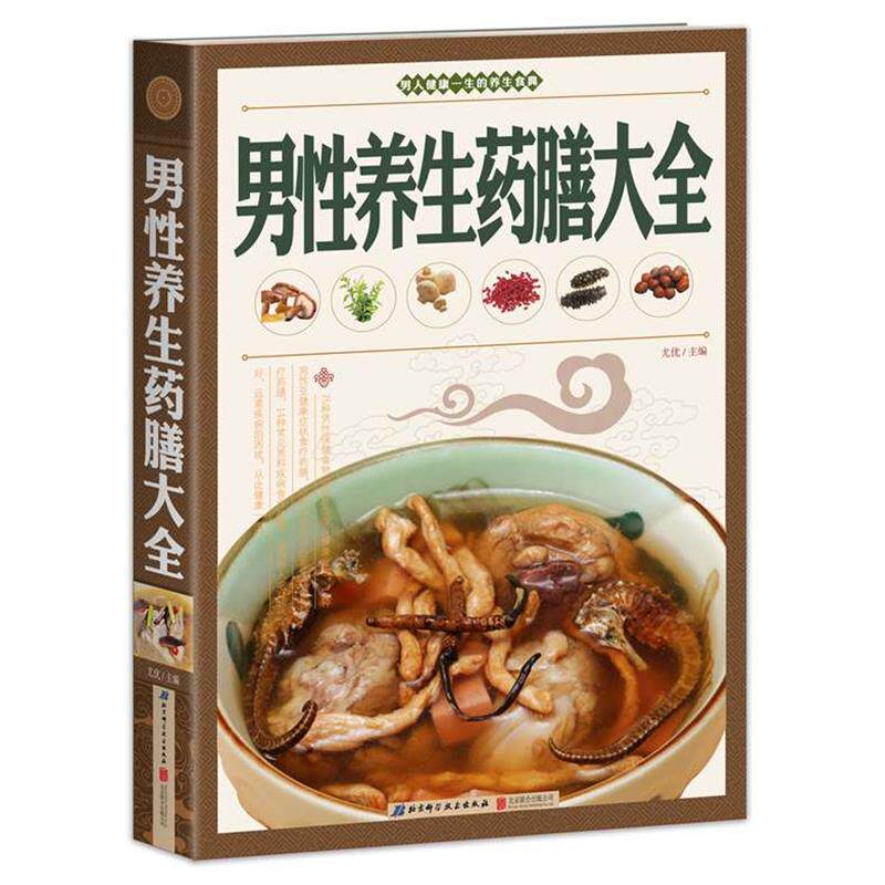 【正版书】 男性养生药膳大全 尤优著作 北京联合出版公司出版社