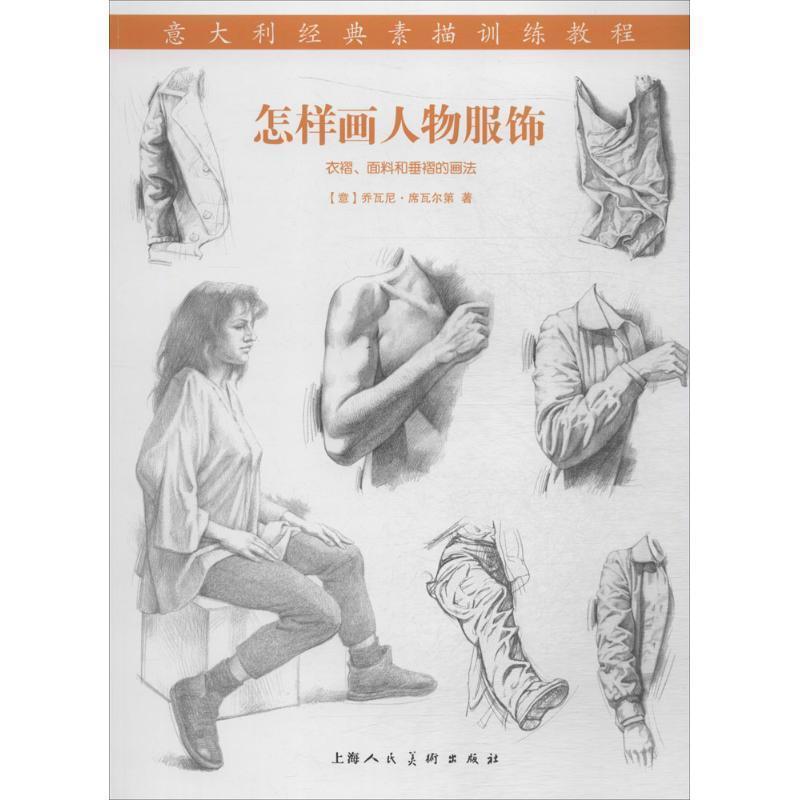 【正版书】 怎样画人物服饰意大利经典素描训练教程-W (意)席瓦尔第 著,刘瑜 译 上海人民美术出版社