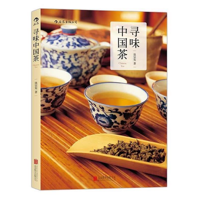 【正版书】 寻味 中国茶 池宗宪 北京联合出版公司