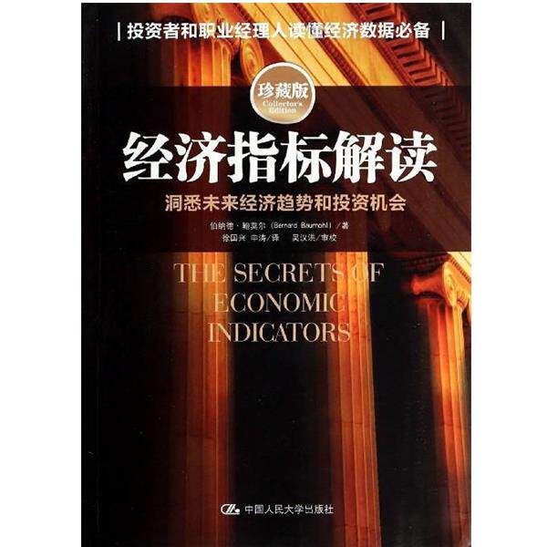 【正版书】 经济指标解读 伯纳德.鲍莫尔 中国人民大学出版社