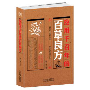 【正版书】 应用千百年的百草良方 潘小梅 河北科学技术出版社