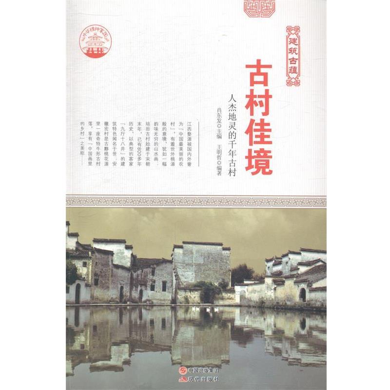 【正版书】 —古村佳境 王明哲 现代出版社