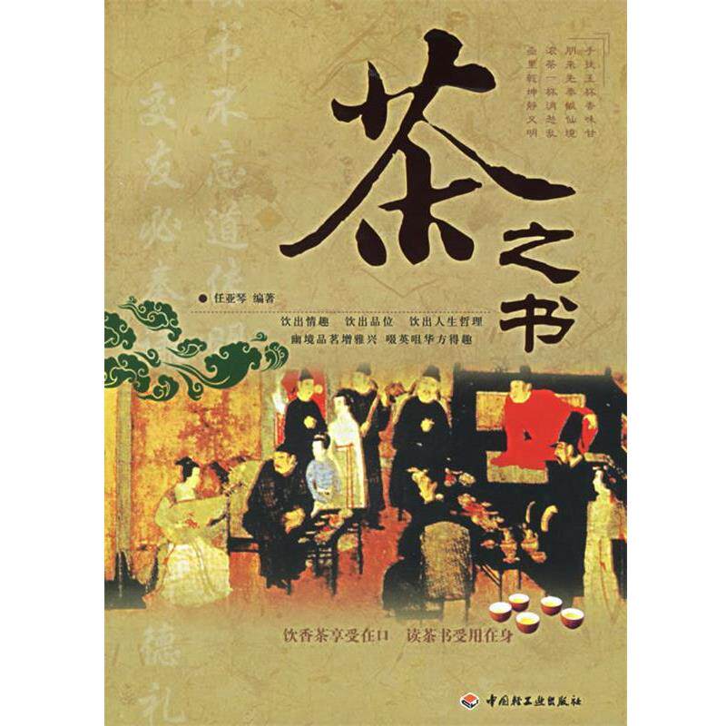 【正版书】 茶之书 任亚琴 编著 中国轻工业出版社