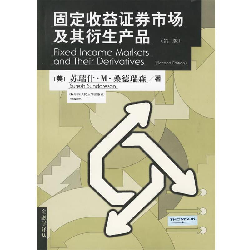 【正版书】 固定收益证券市场及其衍生产品—金融学译丛 (美)桑德瑞森 著,龙永红 等译 中国人民大学出版社
