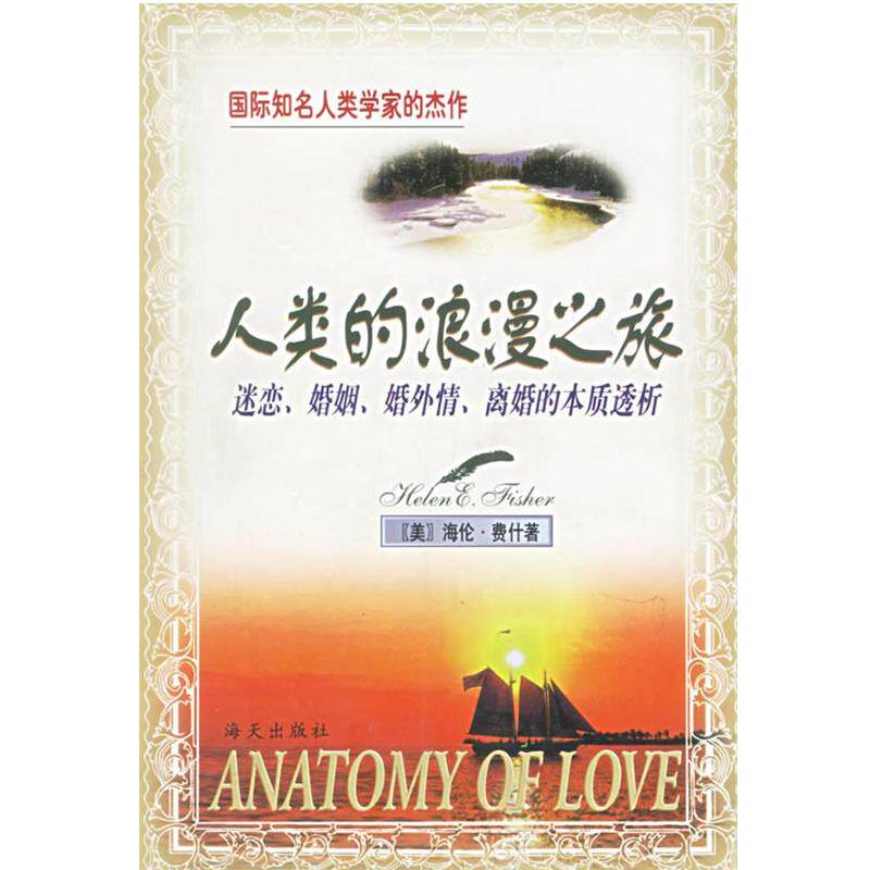 【正版书】 人类的浪漫之旅:迷恋、婚姻、婚外情、离婚的本质透析 (美)海伦·费什 著,刘建伟,杨爱红 译 海天出版社