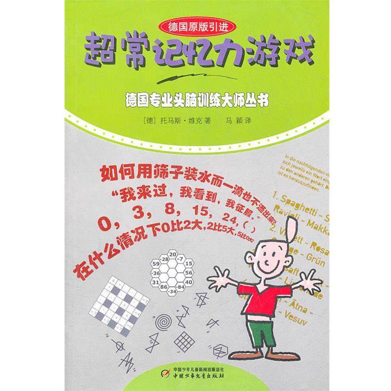 【正版书】 德国专业头脑训练大师丛书:超常记忆力游戏 (德)维克　著,马颖　译 中国少年儿童出版社