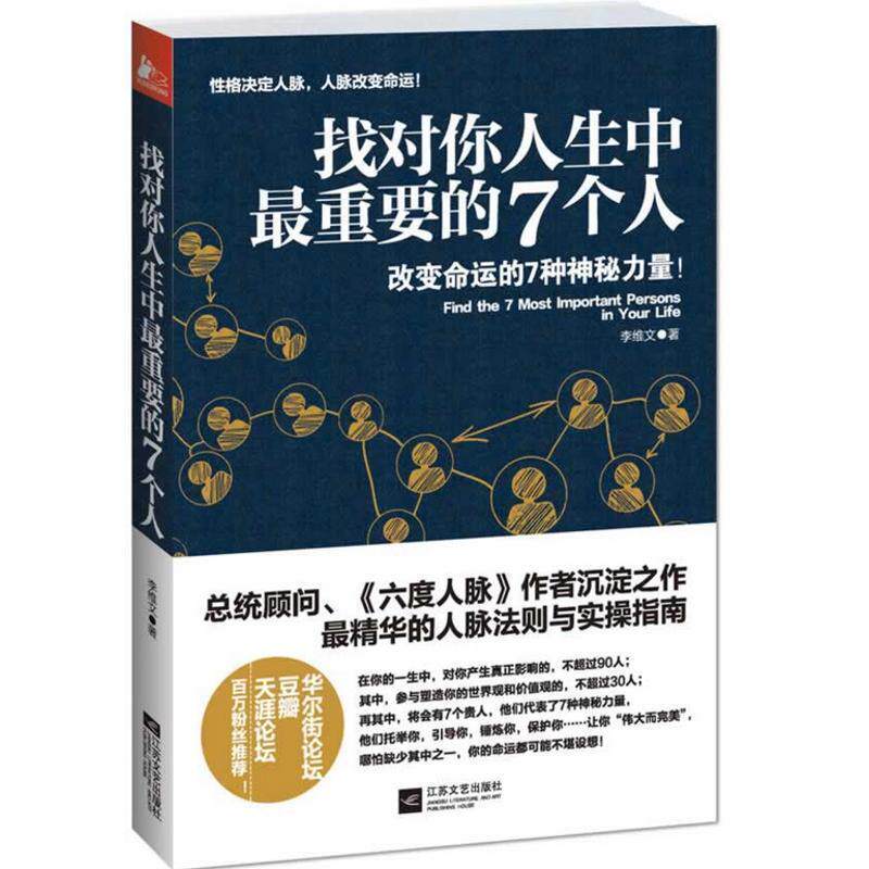 【正版书】 找对你人生中重要的7个人 李维文 著 江苏文艺出版社