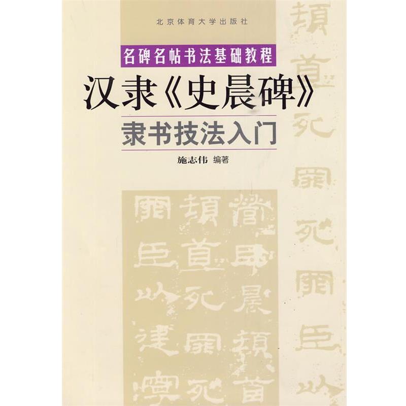 【正版书】 隶书技法入门—汉隶《史晨碑》 施志伟 编著 北京体育大学出版社