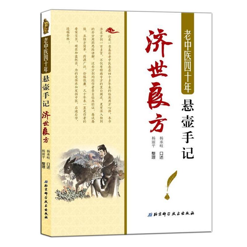 【正版书】 老中医四十年悬壶手记:济世良方 杨承岐 口述 杨丽平 整理 北京科学技术出版社