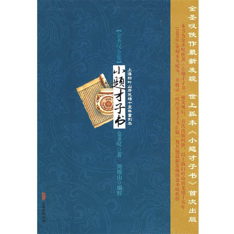 【正版书】 小题才子书 (清)金圣叹　著,周锡山　编校 万卷出版公司