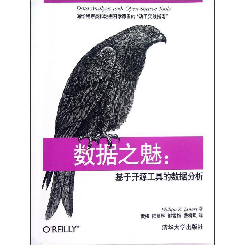 【正版书】 数据之魅:基于开源工具的数据分析 (美)雅奈特 清华大学出版社