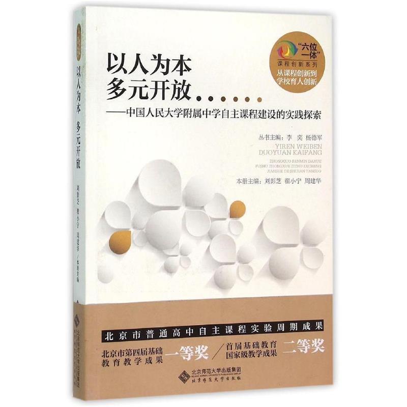 【正版书】 以人为本 多元开放:中国人民大学附属中学自主课程建设的实践探索 刘彭芝,翟小宁,周建华　主编 北京师范大学出版社