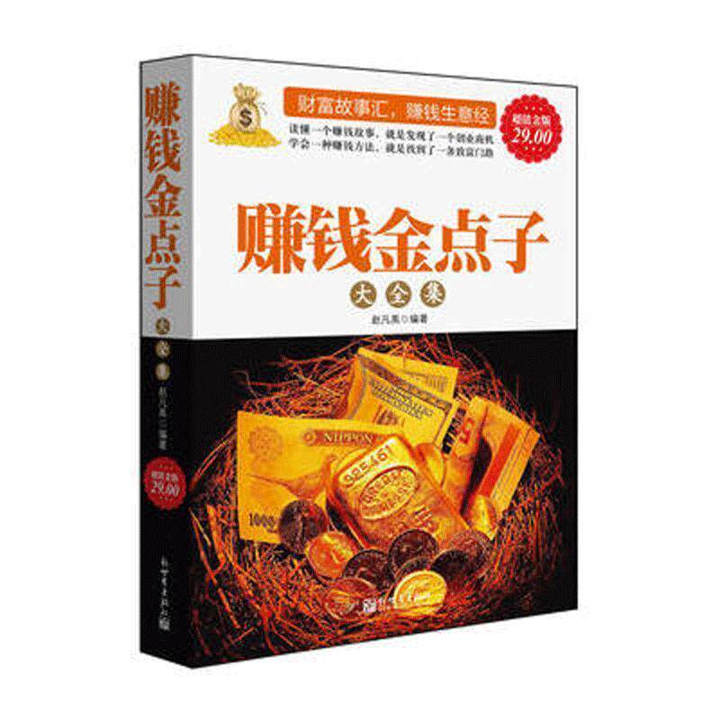【正版书】 金版-赚钱金点子大全集 赵凡禹 新世界出版社