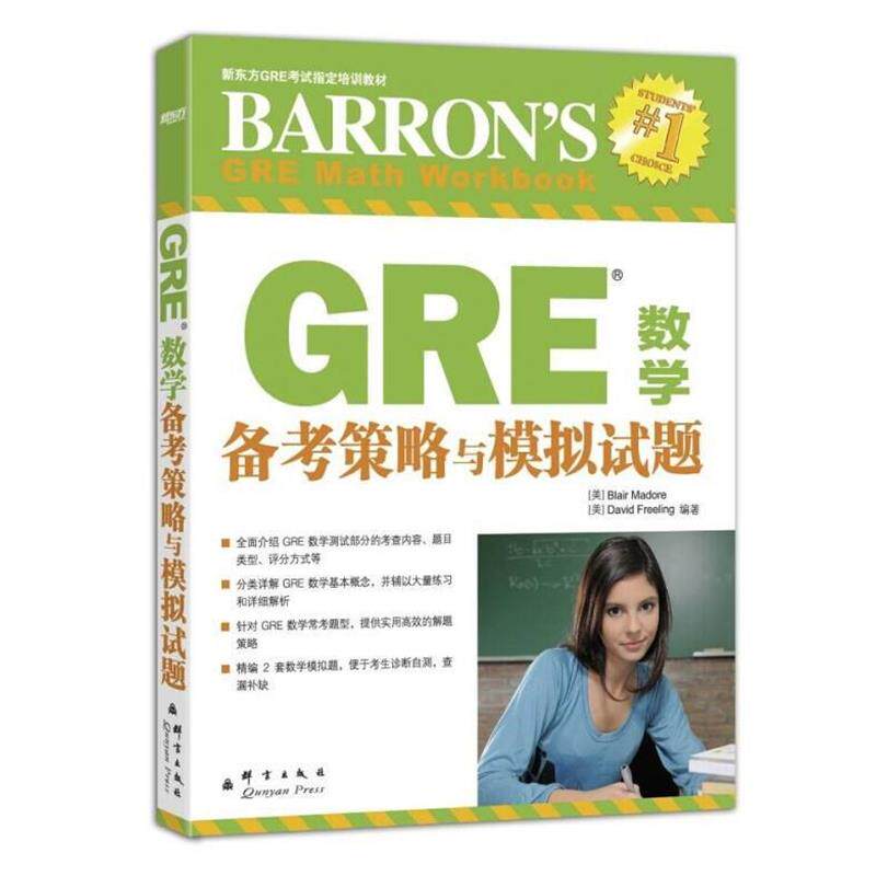 【正版书】 GRE数学备考策略与模拟试题 (美)马多雷,(美)弗雷利著 群言出版社