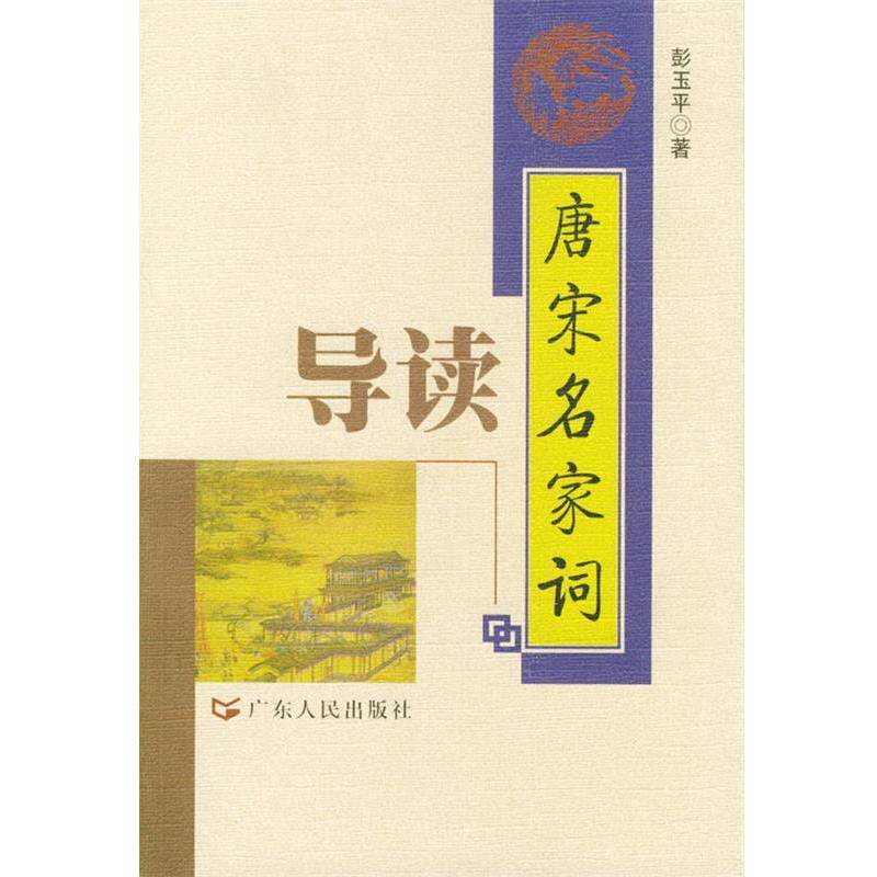 【正版书】 唐宋名家词导读 彭玉平 著 广东人民出版社