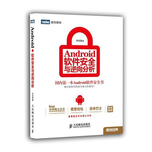【正版书】 Android 软件安全与逆向分析 丰生强 著 人民邮电出版社