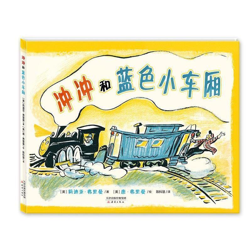 【正版书】 冲冲和蓝色小车厢 (美)弗里曼 著,(美)弗里曼 绘,陈科慧 译 新蕾出版社
