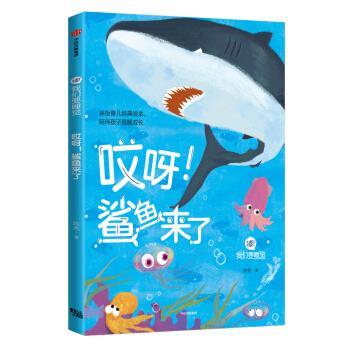 【正版书】 哎呀!鲨鱼来了 林怡育儿工作室 著 中信出版集团,中信出版社