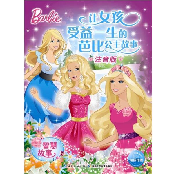 【正版书】 让女孩受益一生的芭比公主故事:智慧故事 美国美泰公司, 海豚传媒 湖北少年儿童出版社