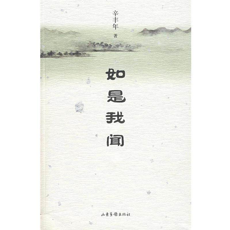 【正版书】 如是我闻 辛丰年 著 山东画报出版社