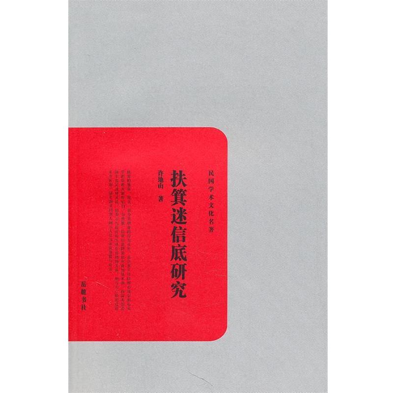 【正版书】 扶箕迷信底研究 许地山　著 岳麓书社