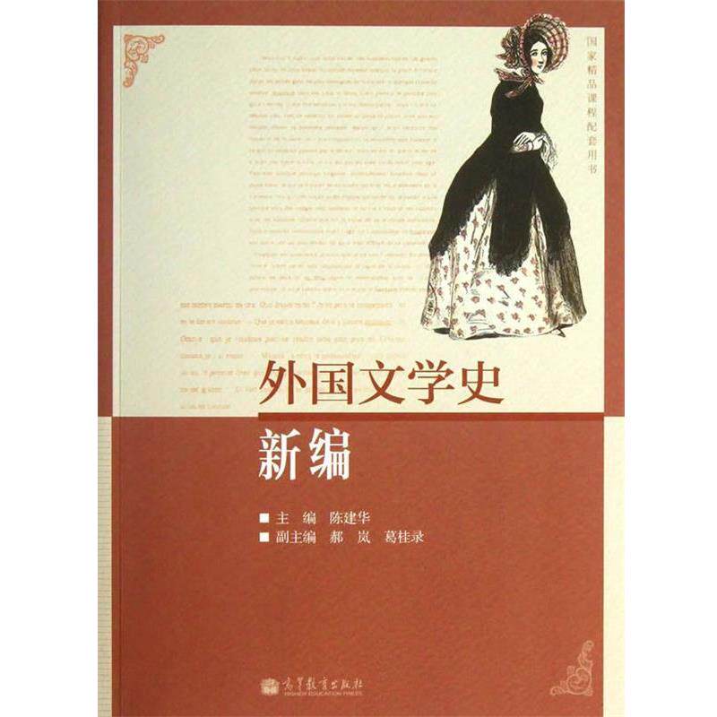 【正版书】 外国文学史新编 陈建华 主编 高等教育出版社