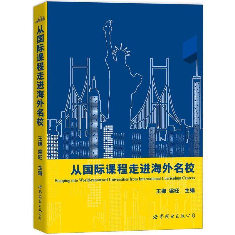 【正版书】 从国际课程走进海外名校 王娣 梁旺 世界图书出版公司
