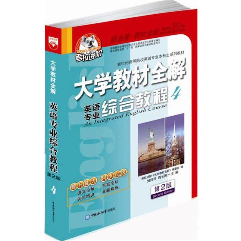 【正版书】 英语专业综合教程 刘伟伟,蒋长刚　主编 中国海洋大学出版社