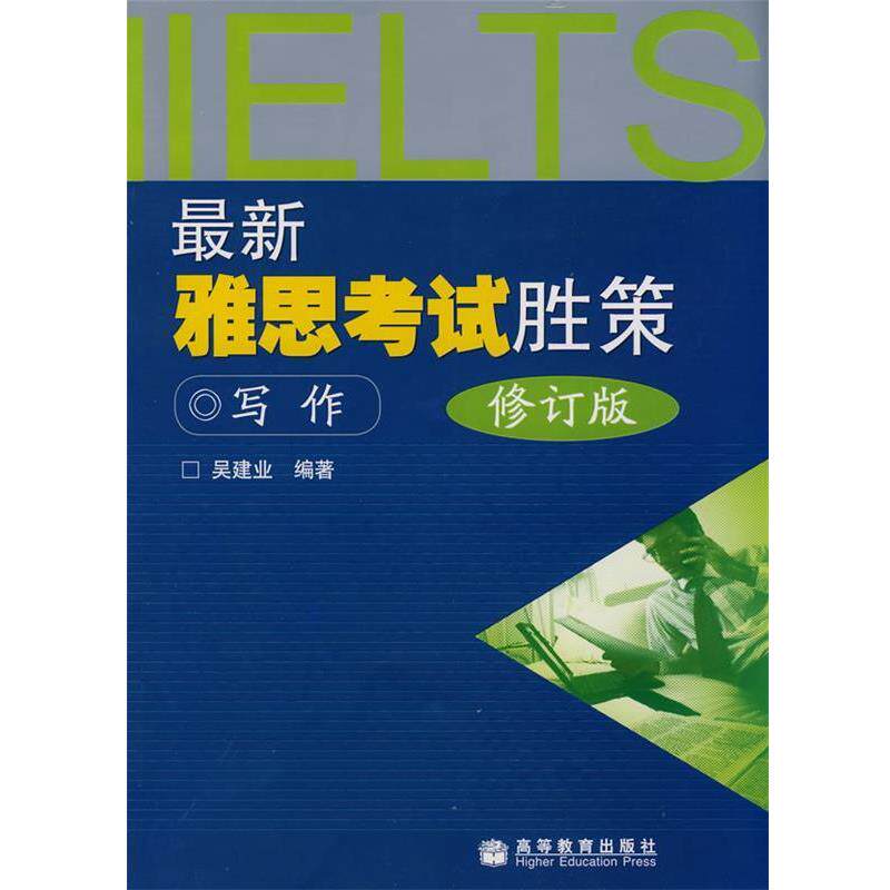 【正版书】 雅思考试胜策 写作 吴建业 编著 高等教育出版社