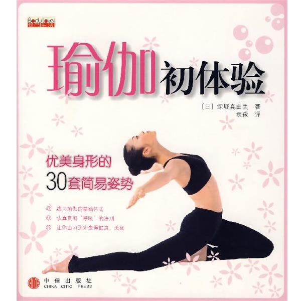 【正版书】 瑜伽初体验:优美身形的30套简易姿势 (日)深堀真由美 著,袁淼 译 中信出版社
