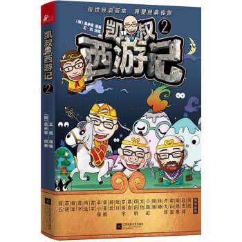 【正版书】 凯叔西游记2 王凯 江苏凤凰文艺出版社